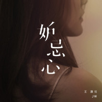 妒忌心_JW