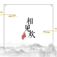 相见欢_闹闹丶,洛天依,乐正绫