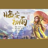 临安初雨(周年纪念版)_乐正绫,洛天依
