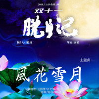 风花雪月_边熙蕾,张艺琳,圆圆,牛澳菲,高寒,高杨,杨炘灿,开开(赵锴羿)
