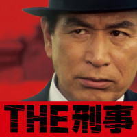 太陽にほえろ!~愛~_大野克夫