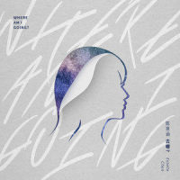 去哪_陈意涵Estelle