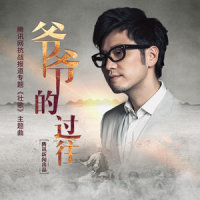 爷爷的过往_王铮亮