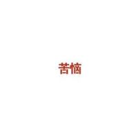 苦恼_Gary