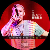 街篮_小老虎jfever