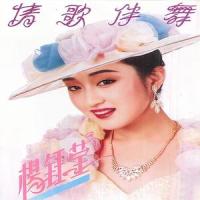 你的心,我的心 / 今夜不一样_杨钰莹