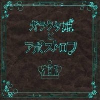 ガラクタ姫に捧ぐピアノのための幻想曲 Remixed by Wato_sasakure.UK