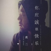 你应该很快乐_虎二
