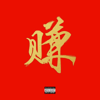 赚了_Tizzy T