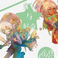好奇与勇气_言和