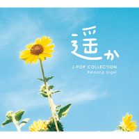 虹(Originally Performed by コブクロ)_Relaxing Orgel