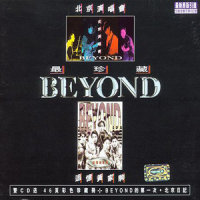 水晶球_BEYOND