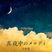 真夜中のメロディ_手嶌葵