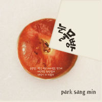 눈물빵_朴相民