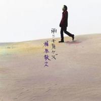 雨ニモ負ケズ_槇原敬之