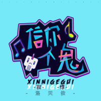 信你个鬼_洛天依