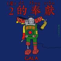 北戴河之歌_GALA