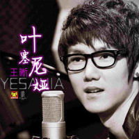 叶塞尼娅_王晰