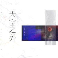 天空之外_王巨星,魏晗(懋懋)
