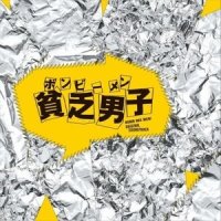 BOMB BEE MEN!_澤野弘之