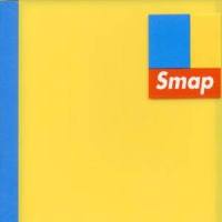 夏の風を忘れゆく様に_SMAP