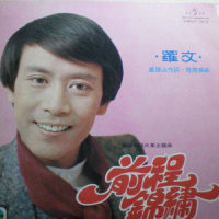 锦绣前程_罗文