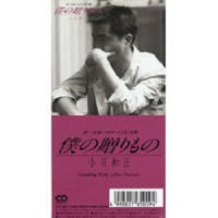 僕の赠りもの_小田和正