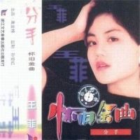 舞会皇后_王菲