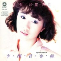 珍重再见_李翊君