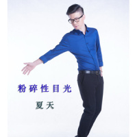 奢求_夏天Alex