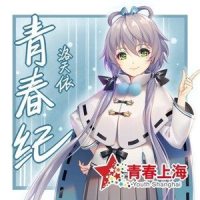 青春纪_洛天依