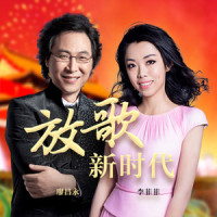 放歌新时代_廖昌永,李菲菲