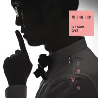 打扰爱情_周传雄
