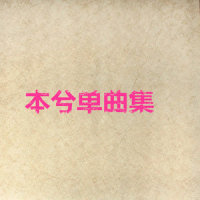 柒末雪_本兮