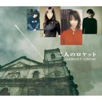 二人のロケット ~cool smooth ver.~_GARNET CROW