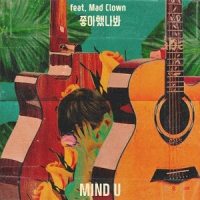 좋아했나봐_MIND U,Mad Clown