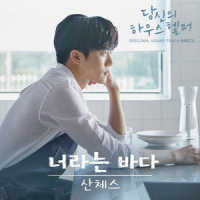 너라는 바다_Sanchez