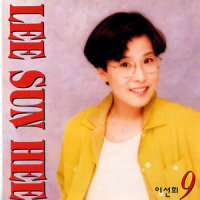아쉬움_李仙姬