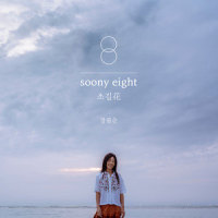 고사리 장마(Fiddleheads in the Rain)_张弼顺