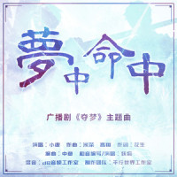 梦中命中_小魂