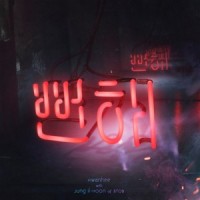 뻔해(feat. 정일훈 of BTOB)_焕熙,郑镒勋