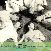 同窓会 (Ballad)_渡辺俊幸