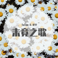 未竟之歌_ToToo,洛天依