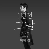 1년 전 그날_苏志燮
