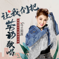 让我们把劳动歌唱_乌兰图雅