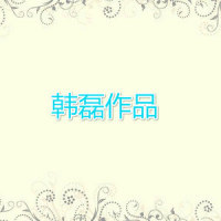 五台山_韩磊