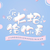 放个大招给你看_洛天依