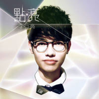下个路口你会遇见谁_李行亮