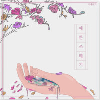 예쁜 쓰레기_The Ade