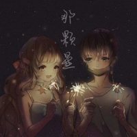 那颗星_封茗囧菌,洛少爷